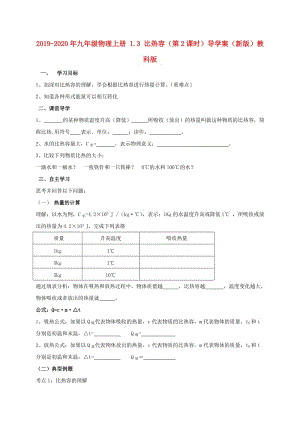 2019-2020年九年級物理上冊 1.3 比熱容（第2課時(shí)）導(dǎo)學(xué)案（新版）教科版.doc