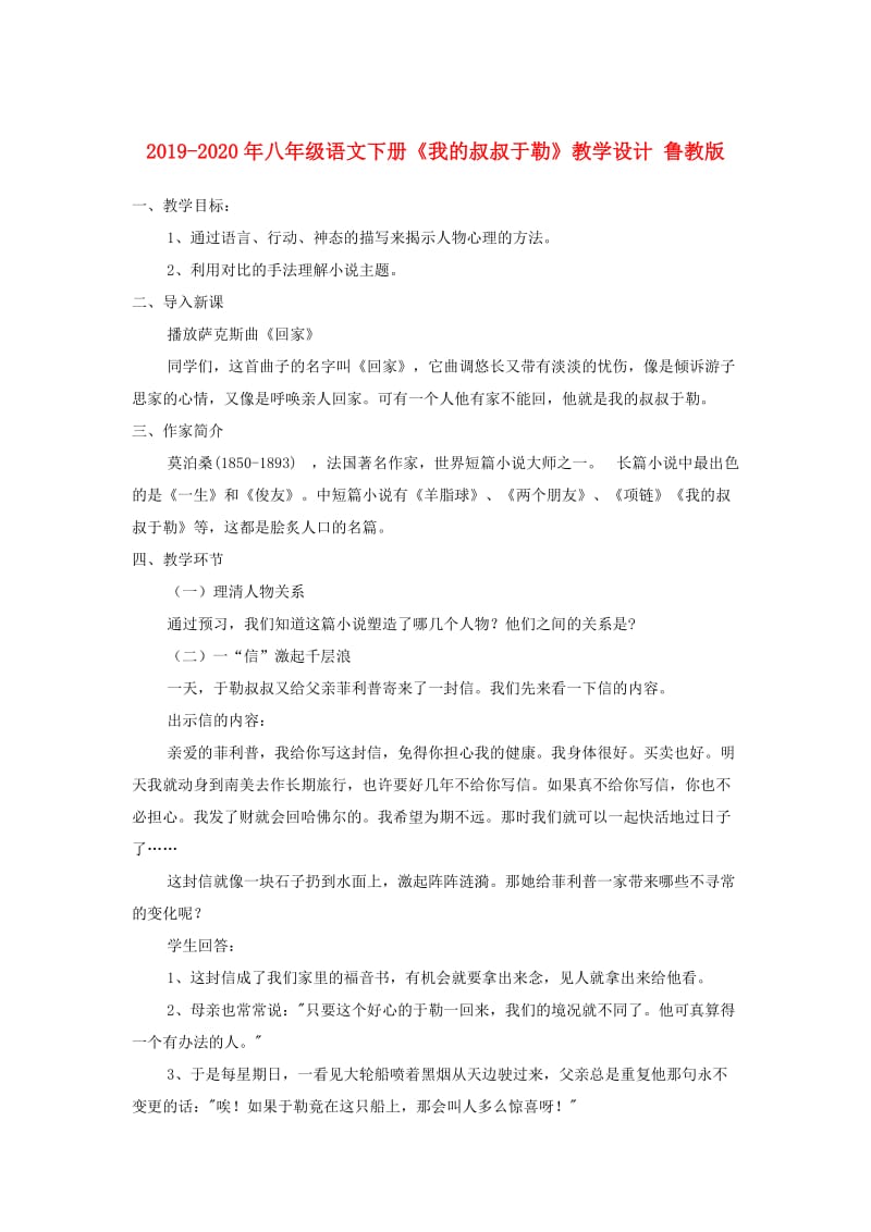 2019-2020年八年级语文下册《我的叔叔于勒》教学设计 鲁教版.doc_第1页