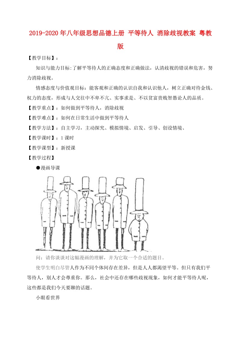 2019-2020年八年级思想品德上册 平等待人 消除歧视教案 粤教版.doc_第1页