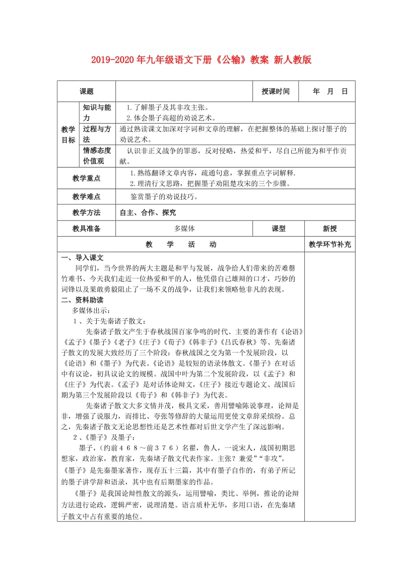 2019-2020年九年级语文下册《公输》教案 新人教版.doc_第1页