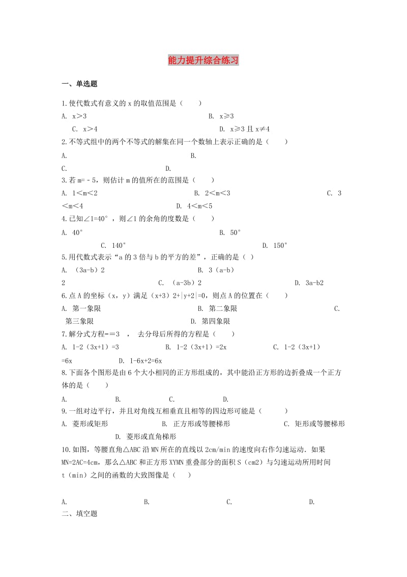 备战2019年中考数学 能力提升综合练习（含解析） 北师大版.doc_第1页