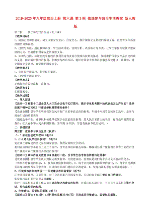 2019-2020年九年級政治上冊 第六課 第3框 依法參與政治生活教案 新人教版.doc