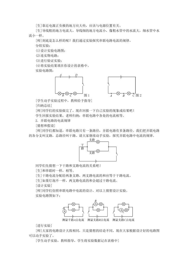 2019-2020年九年级物理全册15.5串并联电路中电流的规律教学设计新版新人教版.doc_第2页