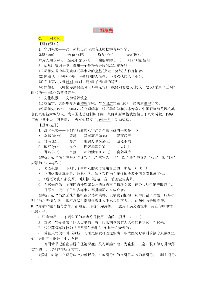 七年级语文下册 第一单元 1邓稼先习题 新人教版.doc_第1页