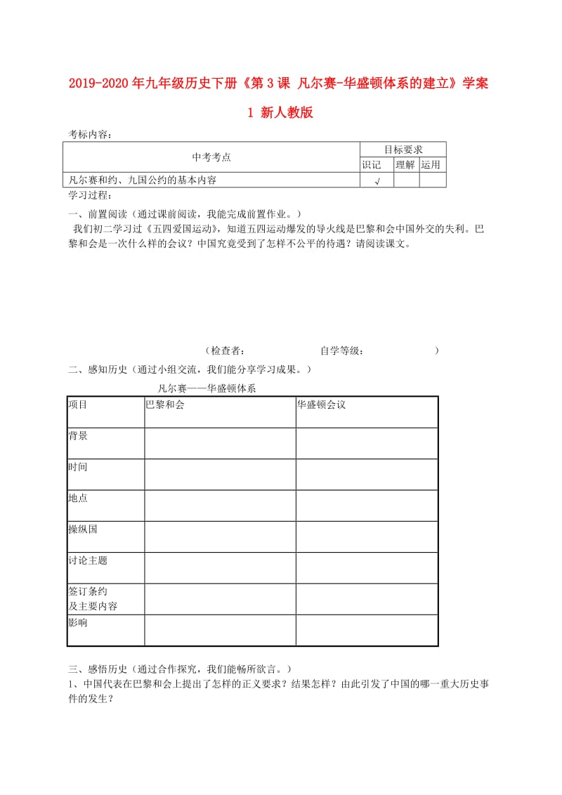 2019-2020年九年级历史下册《第3课 凡尔赛-华盛顿体系的建立》学案1 新人教版.doc_第1页