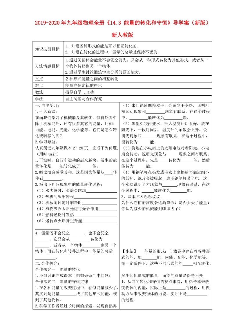 2019-2020年九年级物理全册《14.3 能量的转化和守恒》导学案（新版）新人教版.doc_第1页