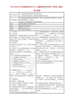 2019-2020年九年級(jí)物理全冊(cè)《14.3 能量的轉(zhuǎn)化和守恒》導(dǎo)學(xué)案（新版）新人教版.doc