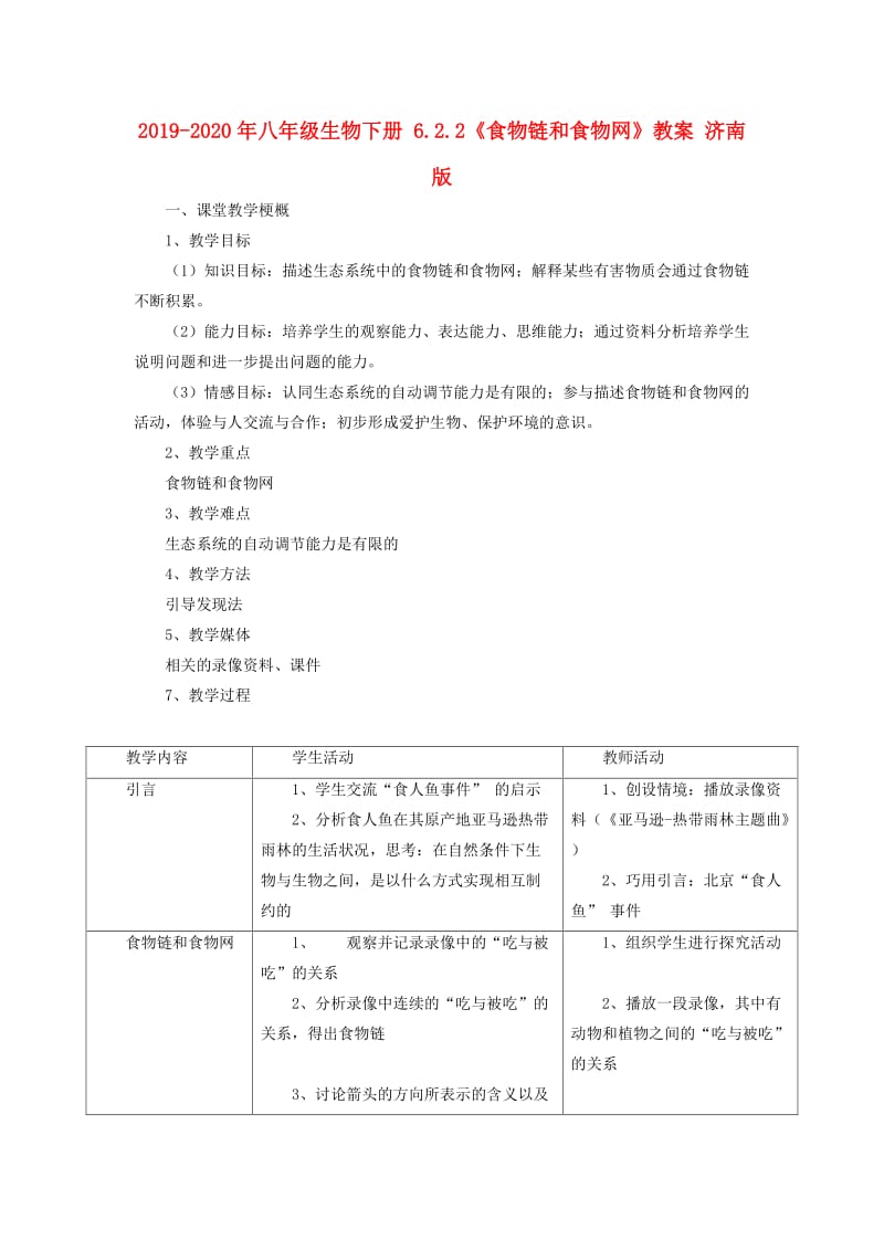 2019-2020年八年级生物下册 6.2.2《食物链和食物网》教案 济南版.doc_第1页