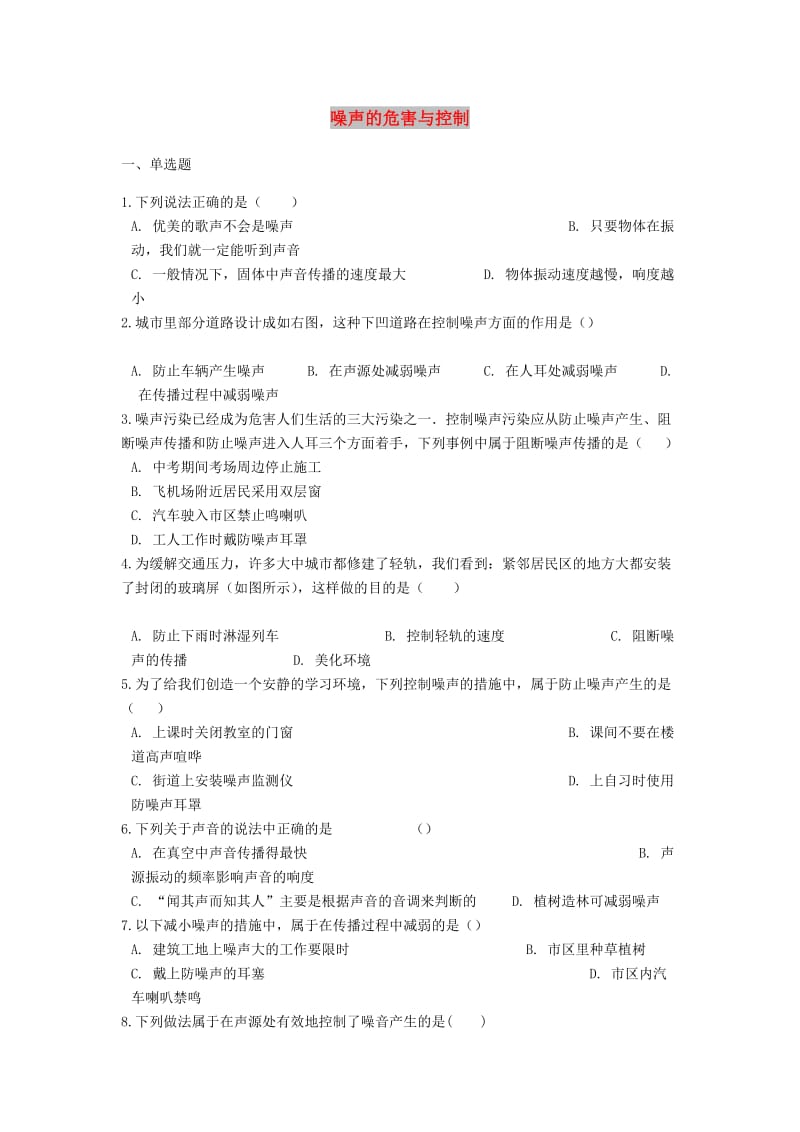 2019中考物理 噪声的危害与控制专题练习（含解析）.doc_第1页