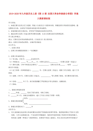 2019-2020年九年級(jí)歷史上冊(cè)《第13課 法國(guó)大革命和拿破侖帝國(guó)》學(xué)案 人教新課標(biāo)版.doc