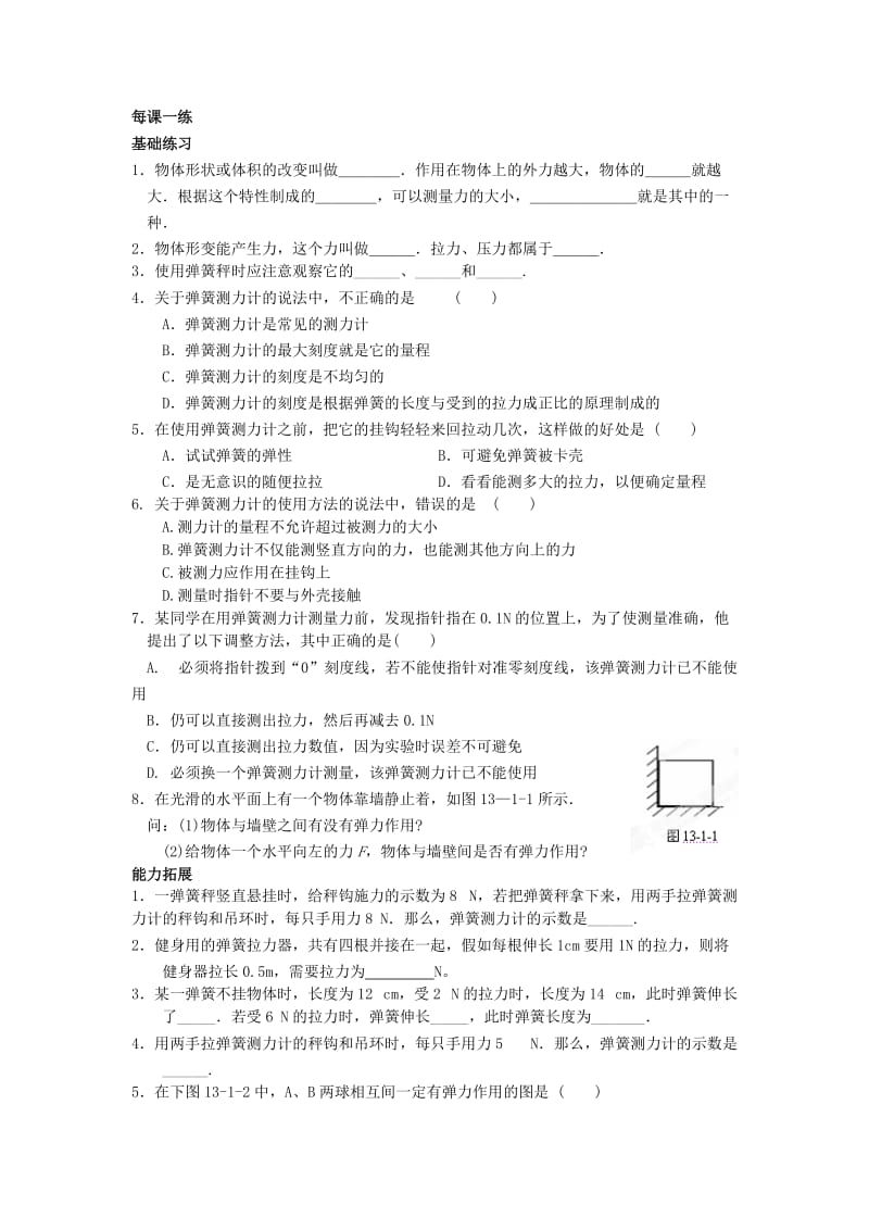 2019-2020年九年级物理全册 第十三章《力和机械》13.1 弹力 弹簧测力计学案 新人教版.doc_第2页