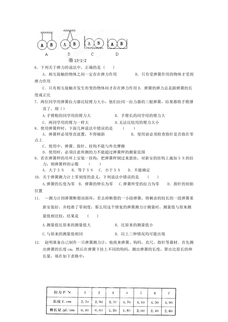 2019-2020年九年级物理全册 第十三章《力和机械》13.1 弹力 弹簧测力计学案 新人教版.doc_第3页