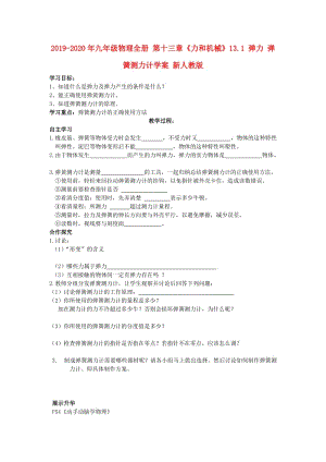 2019-2020年九年級物理全冊 第十三章《力和機械》13.1 彈力 彈簧測力計學案 新人教版.doc