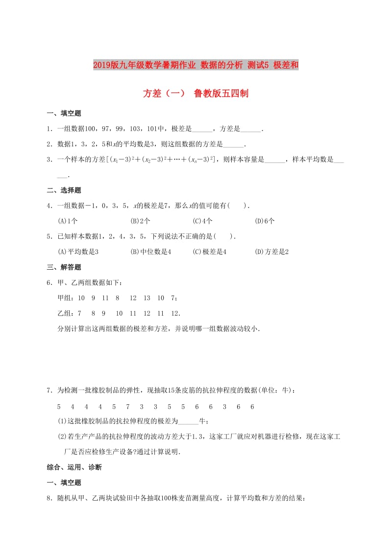 2019版九年级数学暑期作业 数据的分析 测试5 极差和方差（一） 鲁教版五四制.doc_第1页