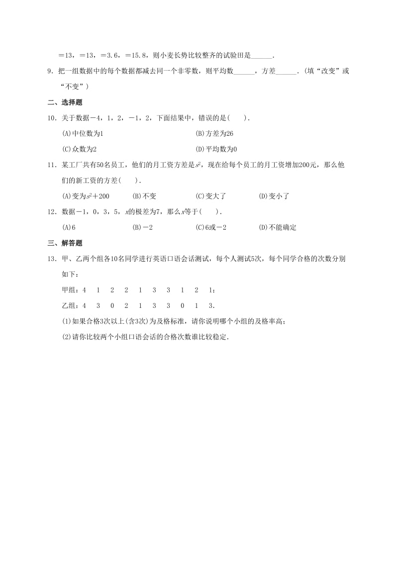 2019版九年级数学暑期作业 数据的分析 测试5 极差和方差（一） 鲁教版五四制.doc_第2页