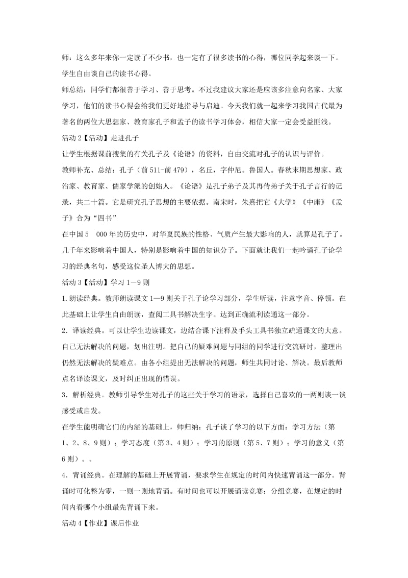 2019-2020年八年级语文上册第四单元7孔孟论学习教学设计3北师大版.doc_第2页