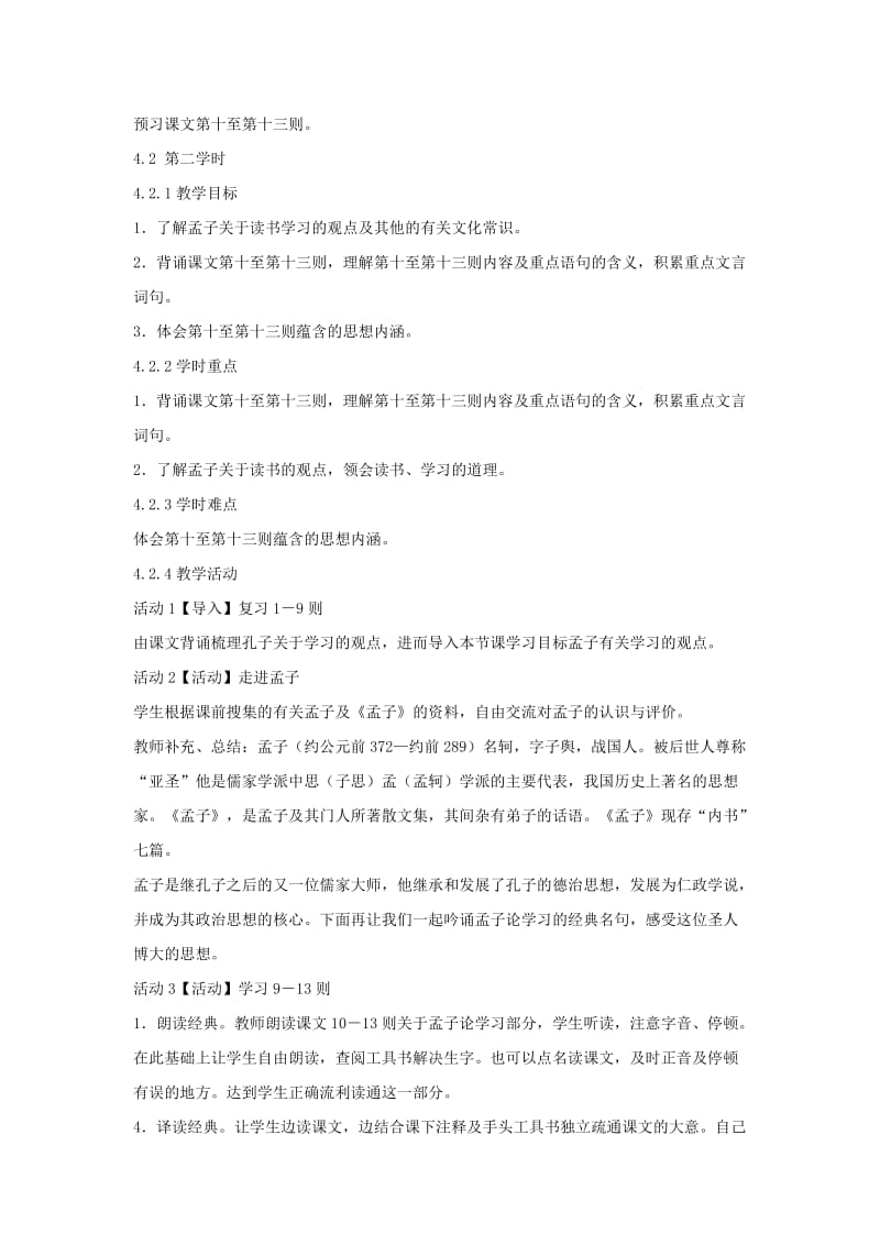 2019-2020年八年级语文上册第四单元7孔孟论学习教学设计3北师大版.doc_第3页