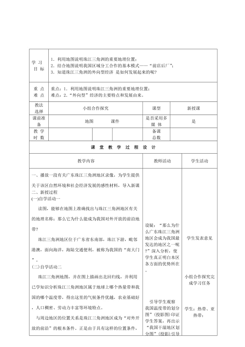 2019-2020年八年级地理下册 第七章 第三节 珠江三角洲区域的外向型经济教学案 （新版）湘教版.doc_第2页