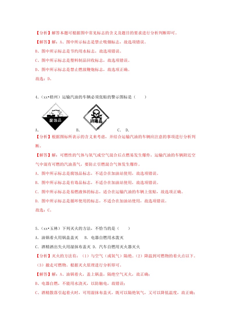 中考化学试题汇编 考点16 燃烧和灭火（含解析）.doc_第2页