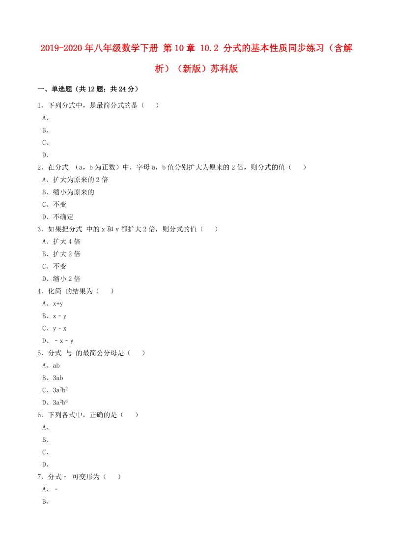 2019-2020年八年级数学下册 第10章 10.2 分式的基本性质同步练习（含解析）（新版）苏科版.doc_第1页