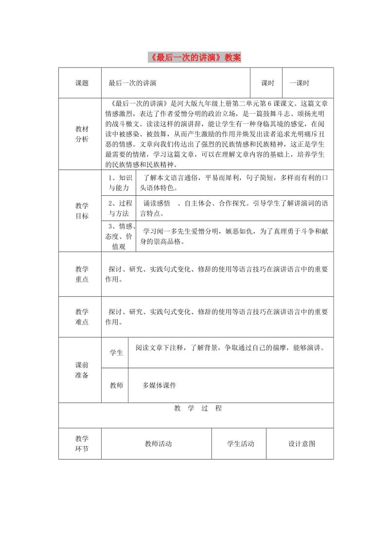 九年级语文上册 第二单元 第5课《最后一次演讲》教案1 冀教版.doc_第1页