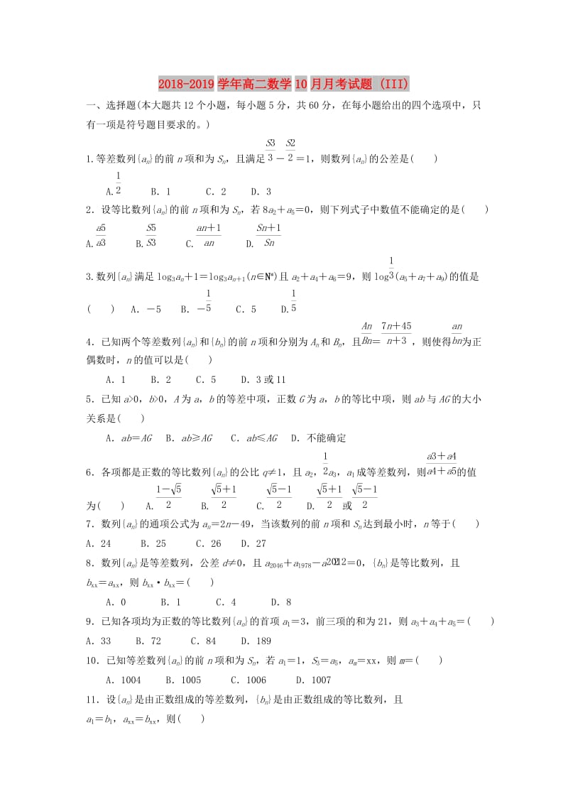 2018-2019学年高二数学10月月考试题 (III).doc_第1页