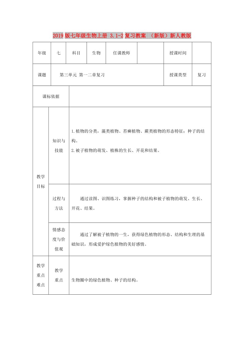 2019版七年级生物上册 3.1-2复习教案 （新版）新人教版.doc_第1页