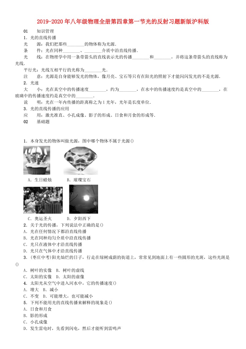 2019-2020年八年级物理全册第四章第一节光的反射习题新版沪科版.doc_第1页