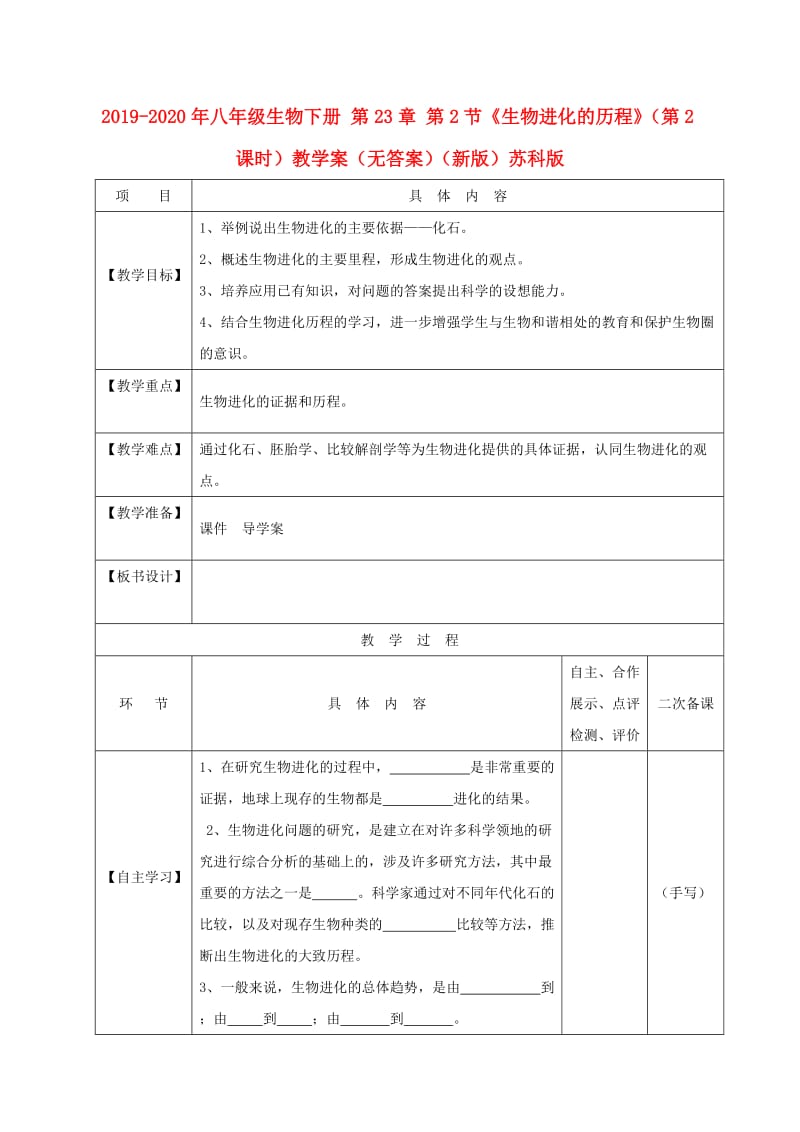 2019-2020年八年级生物下册 第23章 第2节《生物进化的历程》（第2课时）教学案（无答案）（新版）苏科版.doc_第1页