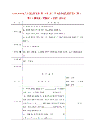 2019-2020年八年級生物下冊 第23章 第2節(jié)《生物進(jìn)化的歷程》（第2課時(shí)）教學(xué)案（無答案）（新版）蘇科版.doc