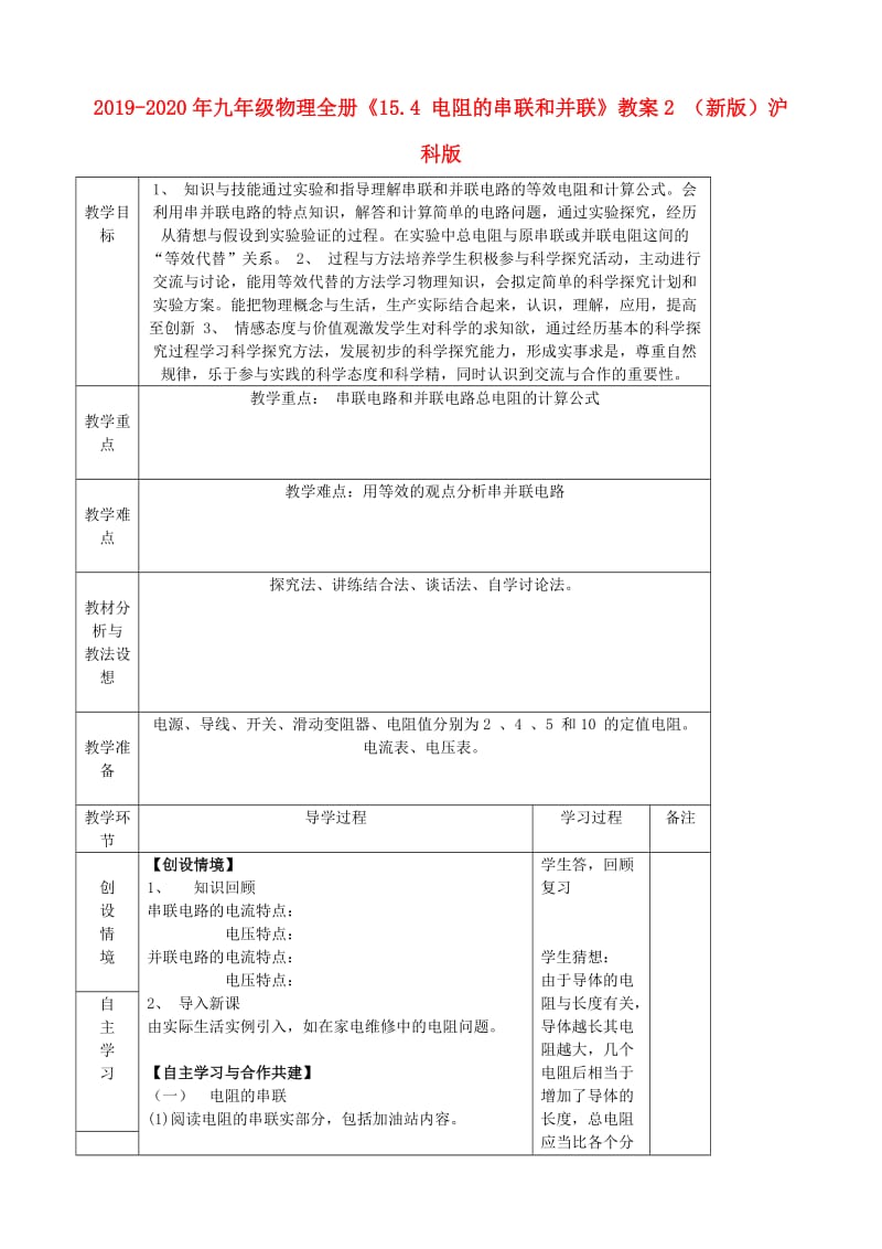 2019-2020年九年级物理全册《15.4 电阻的串联和并联》教案2 （新版）沪科版.doc_第1页