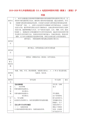 2019-2020年九年級物理全冊《15.4 電阻的串聯(lián)和并聯(lián)》教案2 （新版）滬科版.doc