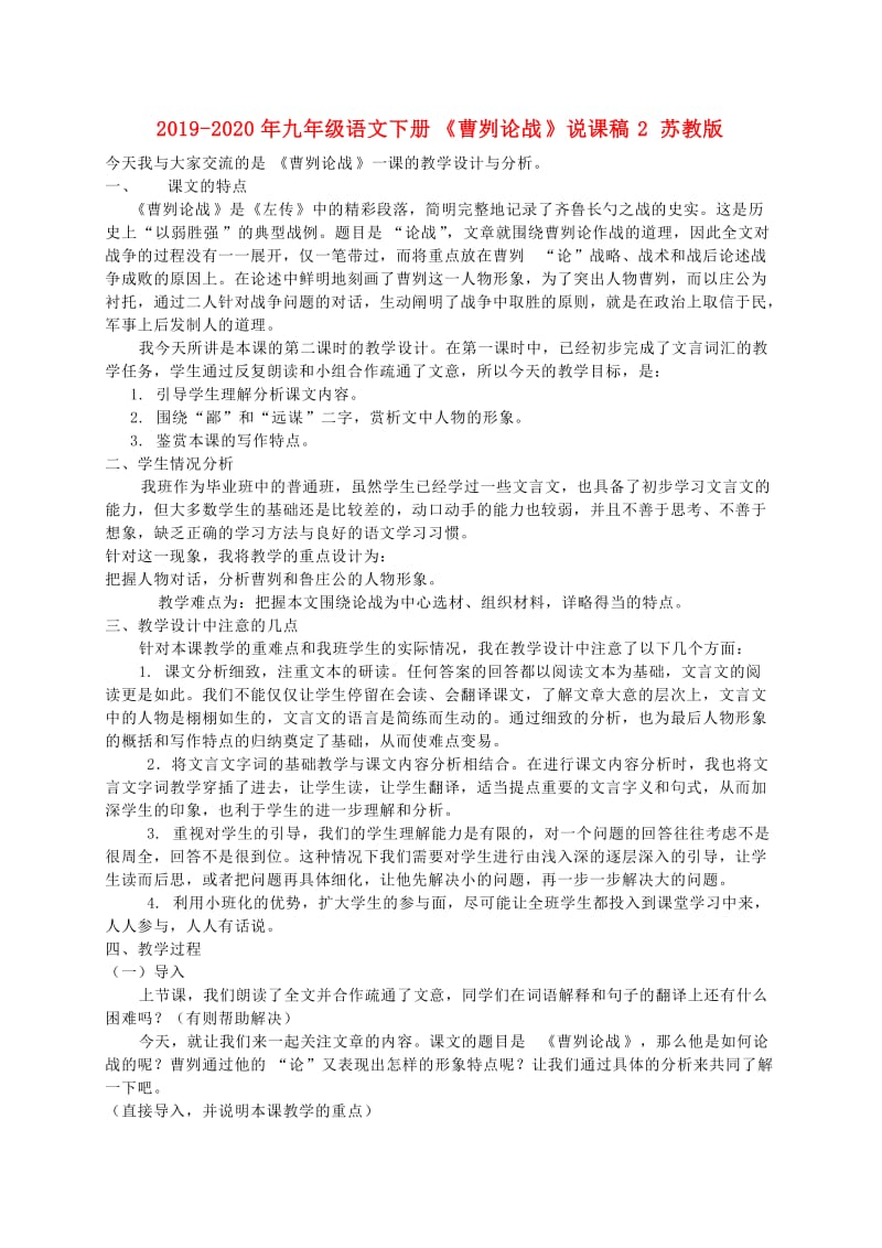 2019-2020年九年级语文下册《曹刿论战》说课稿2 苏教版.doc_第1页