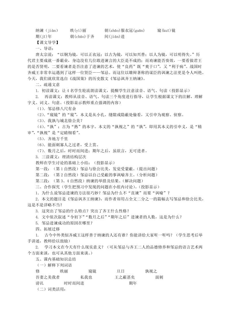 2019-2020年九年级语文下册 《邹忌讽齐王纳谏》教案 人教新课标版.doc_第2页