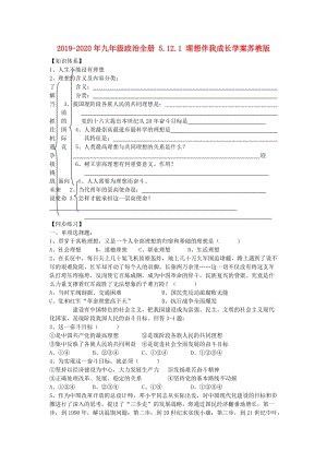 2019-2020年九年級政治全冊 5.12.1 理想伴我成長學(xué)案蘇教版.doc