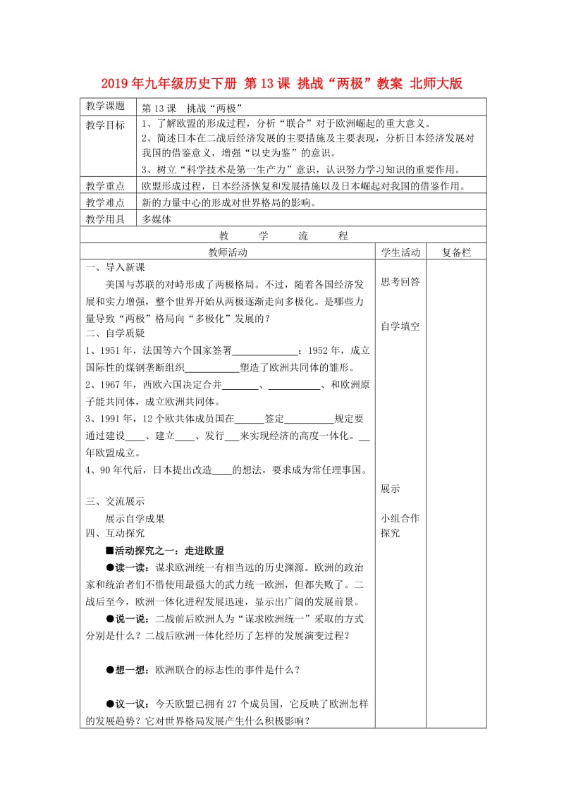 2019年九年级历史下册 第13课 挑战“两极”教案 北师大版.doc_第1页