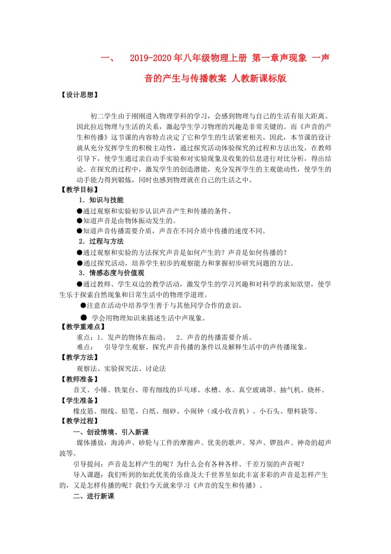 2019-2020年八年级物理上册 第一章声现象 一声音的产生与传播教案 人教新课标版.doc_第1页