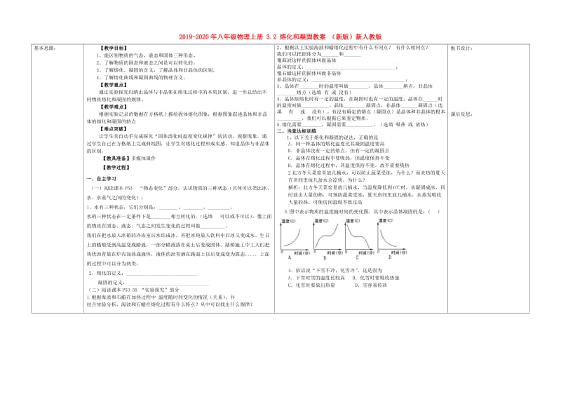 2019-2020年八年级物理上册 3.2 熔化和凝固教案 （新版）新人教版.doc_第1页