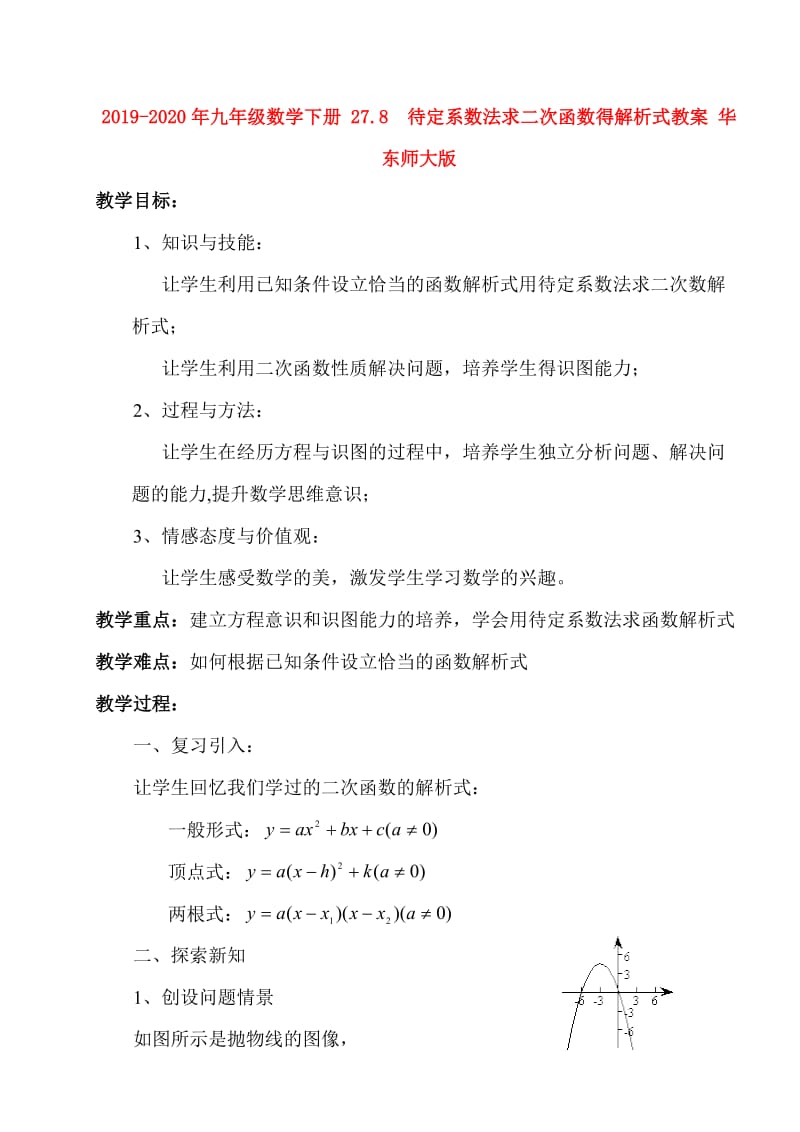 2019-2020年九年级数学下册 27.8　待定系数法求二次函数得解析式教案 华东师大版.doc_第1页