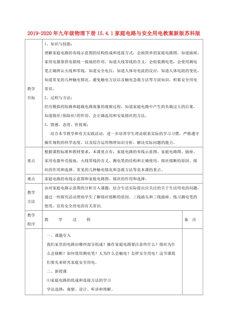 2019-2020年九年级物理下册15.4.1家庭电路与安全用电教案新版苏科版.doc_第1页