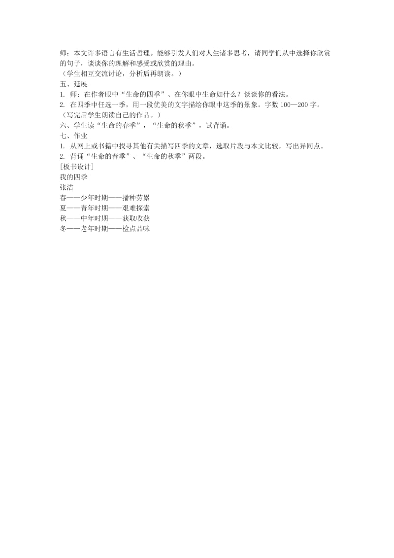 2019-2020年八年级语文下册 第七单元40《我的四季》教案上海五四制版.doc_第2页