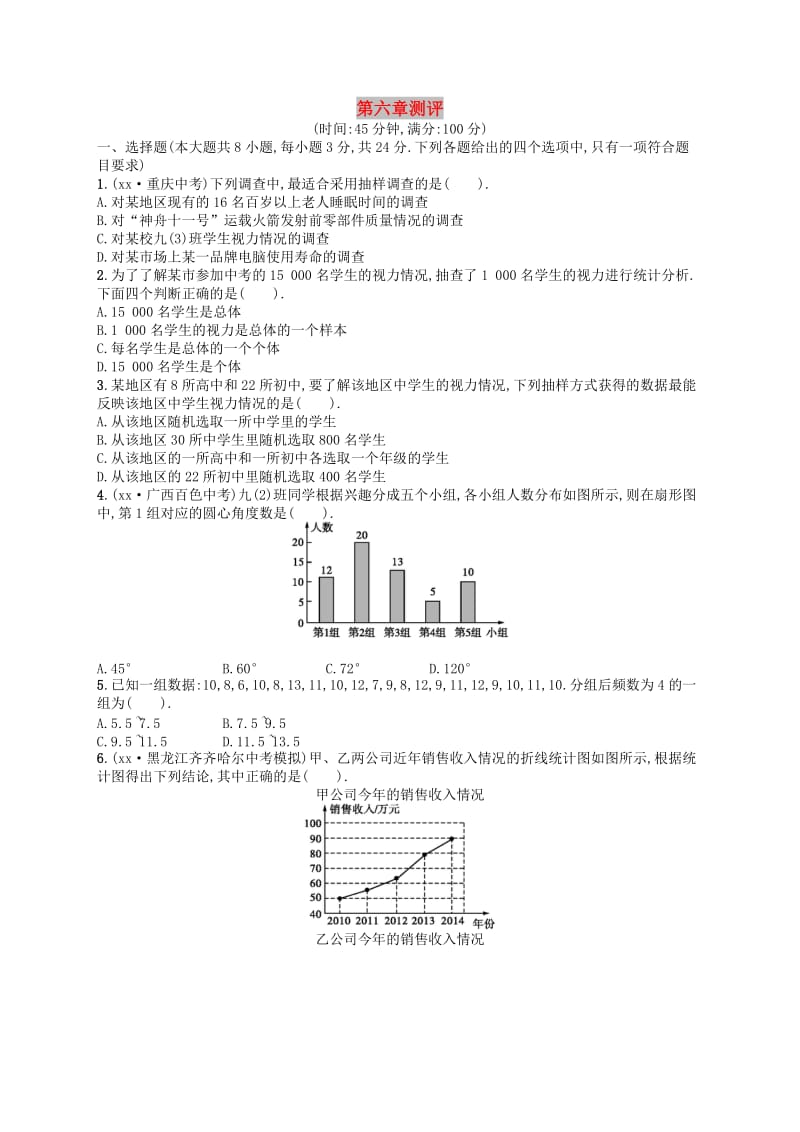 七年级数学上册 第6章 数据的收集与整理测评 （新版）北师大版.doc_第1页