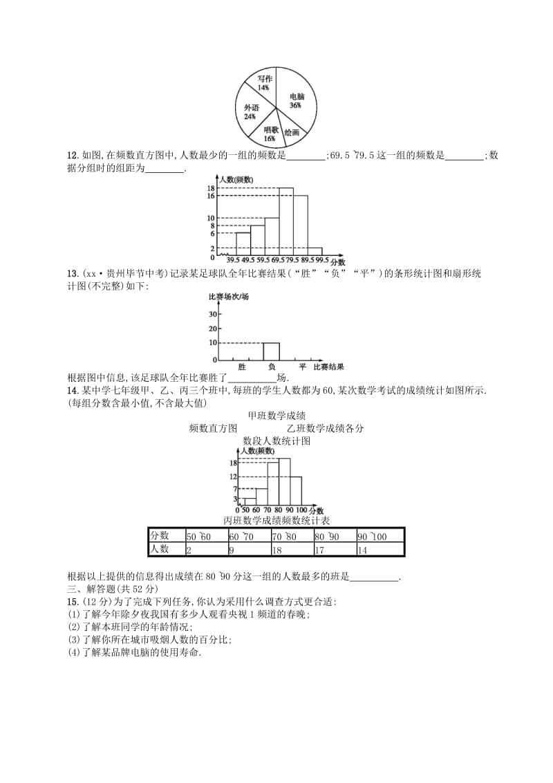 七年级数学上册 第6章 数据的收集与整理测评 （新版）北师大版.doc_第3页