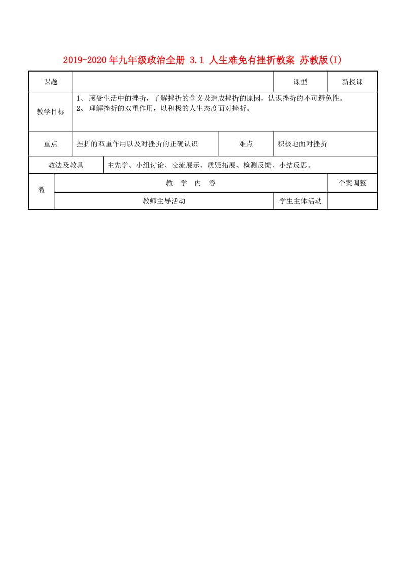 2019-2020年九年级政治全册 3.1 人生难免有挫折教案 苏教版(I).doc_第1页