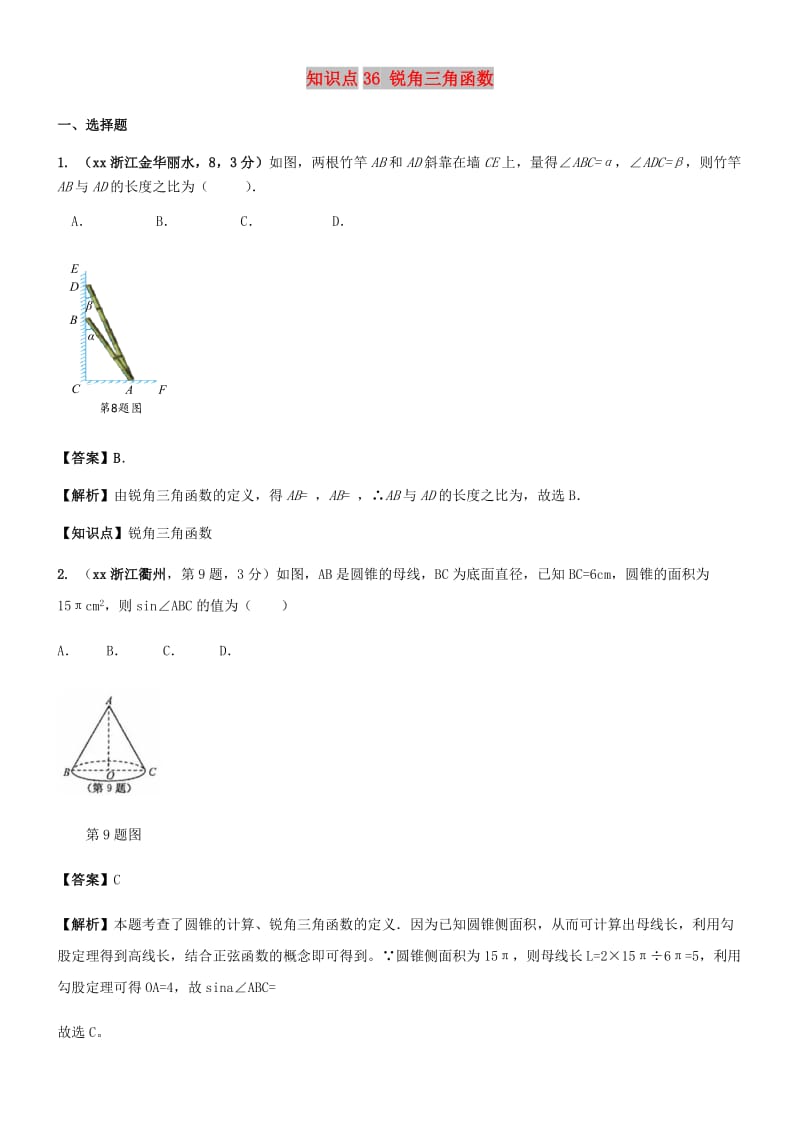 中考数学试题分类汇编 知识点36 锐角三角函数.doc_第1页