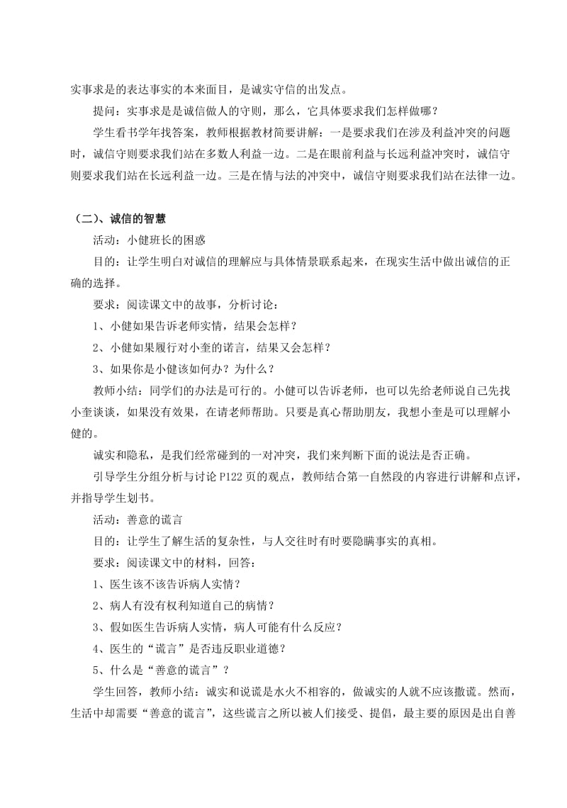 2019-2020年八年级政治上册 第十课第二框《做诚信的人》教案 人教新课标版.doc_第2页