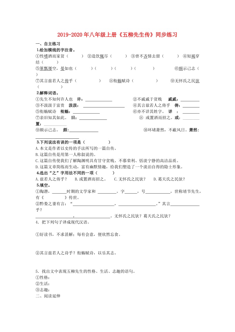 2019-2020年八年级上册《五柳先生传》同步练习.doc_第1页