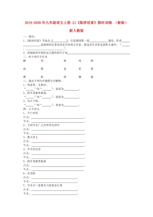 2019-2020年九年級語文上冊 21《陳涉世家》限時訓練 （新版）新人教版.doc