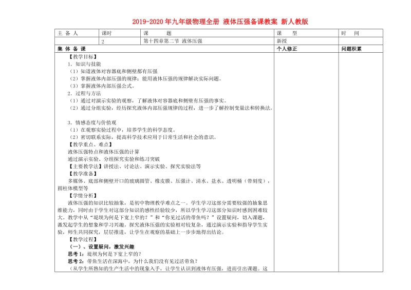 2019-2020年九年级物理全册 液体压强备课教案 新人教版.doc_第1页