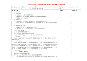 2019-2020年九年級物理全冊 液體壓強(qiáng)備課教案 新人教版.doc